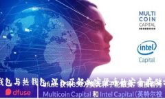 冷钱包与热钱包：深入了