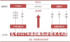 了解TP钱包中USDT的法律地