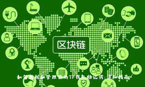 如何找到和管理你的TP钱包助记词：详细指南