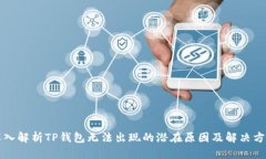 深入解析TP钱包无法出现的