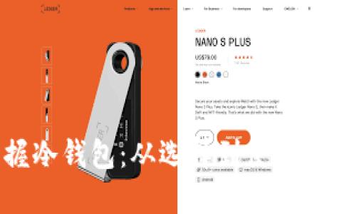 彻底掌握冷钱包：从选择到使用的完整指南