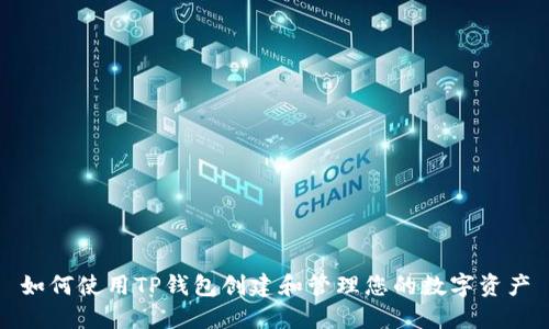 如何使用TP钱包创建和管理您的数字资产
