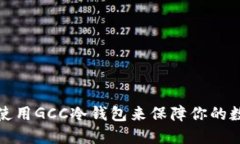 如何选择和使用GCC冷钱包