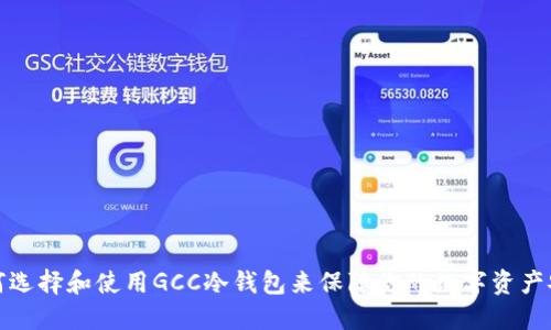 如何选择和使用GCC冷钱包来保障你的数字资产安全