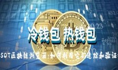 深入了解USDT区块链浏览器