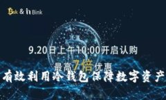 如何有效利用冷钱包保障