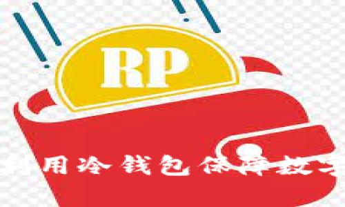 如何有效利用冷钱包保障数字资产安全