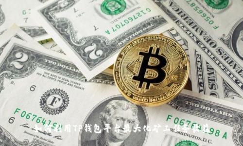 如何利用TP钱包平台最大化矿工任务收益