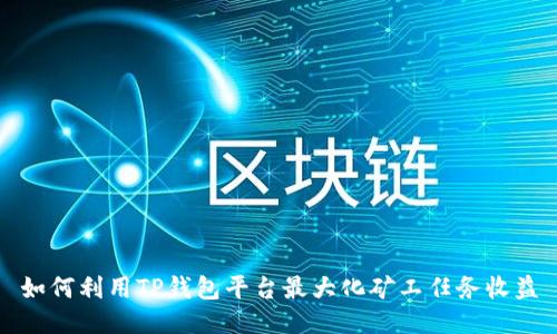如何利用TP钱包平台最大化矿工任务收益