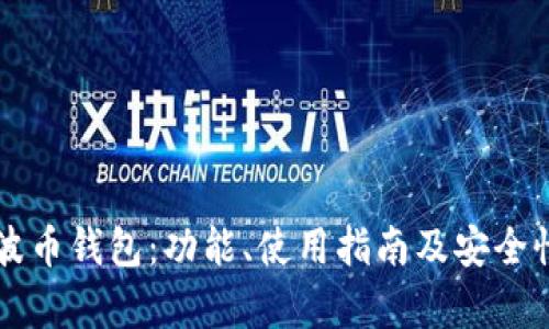 掌握波币钱包：功能、使用指南及安全性分析