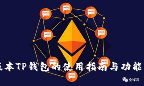 老版本TP钱包的使用指南与功能解析