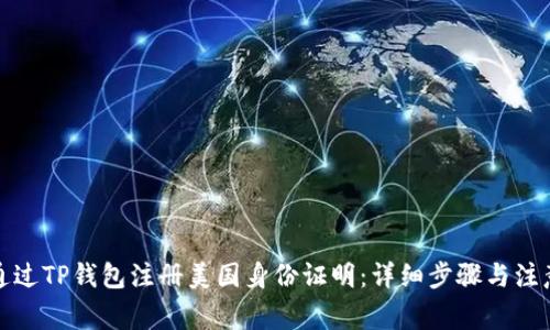 如何通过TP钱包注册美国身份证明：详细步骤与注意事项