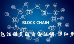 如何通过TP钱包注册美国身