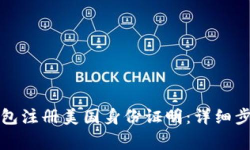 如何通过TP钱包注册美国身份证明：详细步骤与注意事项