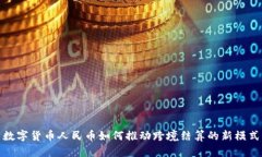 数字货币人民币如何推动