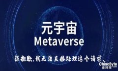 很抱歉，我无法直接处理