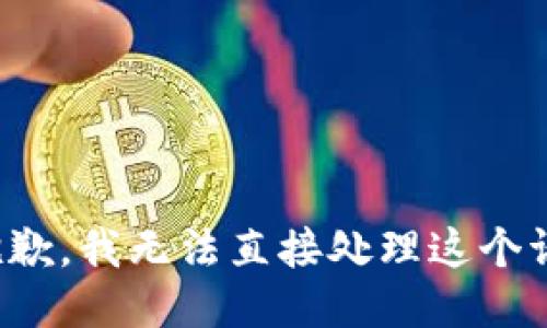 很抱歉，我无法直接处理这个请求。