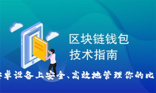 如何在安卓设备上安全、高效地管理你的比特币钱包