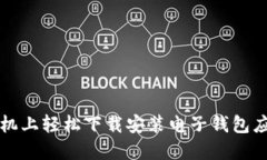 如何在智能手机上轻松下