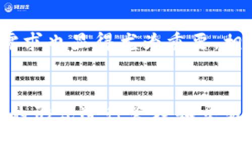 关于数字人民币（DCEP）和冷钱包的关系，这是一个值得探讨的话题。首先，我们需要明确一下这两个概念。

### 数字人民币（DCEP）
数字人民币（DCEP），即数字货币电子支付，是中国央行发行的法定数字货币。它的主要目的是为了解决传统纸币和现金交易过程中的一些问题，比如提高支付的便利性、增进金融的普及以及打击洗钱等不法活动。DCEP与普通的人民币在价值上是完全一致的，但其形式则更加数字化。

### 冷钱包
冷钱包则是指一种离线存储加密货币等数字资产的安全方式。相较于热钱包（在线钱包）而言，冷钱包不会连接到互联网，因此它相对安全，不易受到黑客攻击。用户一般将密钥保存在物理设备上，如硬件钱包、纸钱包等方式。它们适合长时间存储，尤其是当用户打算长期持有资产而不是频繁交易时。

### DCEP和冷钱包的关系
说到DCEP是否可以被视作一种冷钱包，实际上并不完全成立。首先，DCEP本身是一种数字货币，而非一个钱包。因此，DCEP并不具备存储功能，存储功能需要借助于特定的钱包应用。

不过，随着数字人民币的发展，未来可能会出现专门用于存储DCEP的冷钱包产品，这些产品会在功能上与传统的冷钱包相似，即提供离线存储的安全性。但截至目前，关于DCEP冷钱包的相关信息尚且有限，用户可以通过官方应用进行管理和交易，而无需担心冷钱包的概念。

### 数字人民币的发展现状
中国的DCEP项目自2014年开启以来，经历了多轮测试及更新，与社会各界的互动日益增强。在日常运用中，DCEP不仅能够用于商场购物、线上支付等场景，还能够通过与社交平台的结合进行转账。为了让公众更加了解DCEP，各大银行和支付机构也在不断推广其使用，逐步完善其生态系统。

### 安全问题
在数字货币普及的同时，安全问题日益受到关注。尽管DCEP本身因监管强而具有一定的安全保障，但针对其应用场景和用户数据的保护需求也显得尤为重要。相较于传统支付方式，DCEP也需要用户增强自身的安全意识，避免因技术问题或操作不当造成的损失。

### 总结
综上所述，数字人民币（DCEP）并不能直接被定义为冷钱包。虽然它是一个全新的数字支付工具，但在钱包的概念上，它更依赖于电子钱包的形式进行管理和交易。未来，伴随着数字货币技术的发展，或许会有类似于冷钱包的DCEP存储解决方案出现，进一步提升用户的安全和便利性。