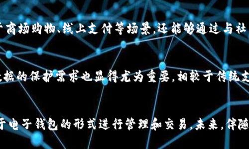 关于数字人民币（DCEP）和冷钱包的关系，这是一个值得探讨的话题。首先，我们需要明确一下这两个概念。

### 数字人民币（DCEP）
数字人民币（DCEP），即数字货币电子支付，是中国央行发行的法定数字货币。它的主要目的是为了解决传统纸币和现金交易过程中的一些问题，比如提高支付的便利性、增进金融的普及以及打击洗钱等不法活动。DCEP与普通的人民币在价值上是完全一致的，但其形式则更加数字化。

### 冷钱包
冷钱包则是指一种离线存储加密货币等数字资产的安全方式。相较于热钱包（在线钱包）而言，冷钱包不会连接到互联网，因此它相对安全，不易受到黑客攻击。用户一般将密钥保存在物理设备上，如硬件钱包、纸钱包等方式。它们适合长时间存储，尤其是当用户打算长期持有资产而不是频繁交易时。

### DCEP和冷钱包的关系
说到DCEP是否可以被视作一种冷钱包，实际上并不完全成立。首先，DCEP本身是一种数字货币，而非一个钱包。因此，DCEP并不具备存储功能，存储功能需要借助于特定的钱包应用。

不过，随着数字人民币的发展，未来可能会出现专门用于存储DCEP的冷钱包产品，这些产品会在功能上与传统的冷钱包相似，即提供离线存储的安全性。但截至目前，关于DCEP冷钱包的相关信息尚且有限，用户可以通过官方应用进行管理和交易，而无需担心冷钱包的概念。

### 数字人民币的发展现状
中国的DCEP项目自2014年开启以来，经历了多轮测试及更新，与社会各界的互动日益增强。在日常运用中，DCEP不仅能够用于商场购物、线上支付等场景，还能够通过与社交平台的结合进行转账。为了让公众更加了解DCEP，各大银行和支付机构也在不断推广其使用，逐步完善其生态系统。

### 安全问题
在数字货币普及的同时，安全问题日益受到关注。尽管DCEP本身因监管强而具有一定的安全保障，但针对其应用场景和用户数据的保护需求也显得尤为重要。相较于传统支付方式，DCEP也需要用户增强自身的安全意识，避免因技术问题或操作不当造成的损失。

### 总结
综上所述，数字人民币（DCEP）并不能直接被定义为冷钱包。虽然它是一个全新的数字支付工具，但在钱包的概念上，它更依赖于电子钱包的形式进行管理和交易。未来，伴随着数字货币技术的发展，或许会有类似于冷钱包的DCEP存储解决方案出现，进一步提升用户的安全和便利性。