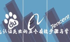 解决TP钱包认证失败的五个