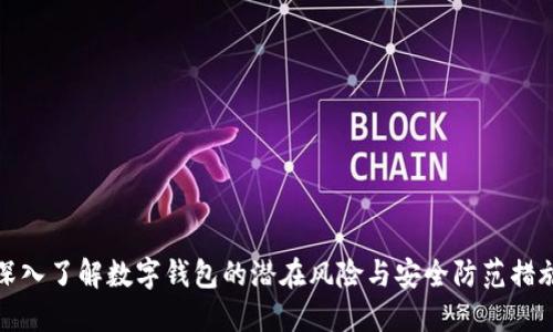 深入了解数字钱包的潜在风险与安全防范措施