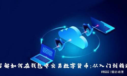了解如何在钱包中交易数字货币：从入门到精通