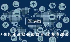 如何在TP钱包中成功预购新