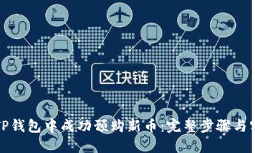 如何在TP钱包中成功预购新币：完整步骤与实用技巧