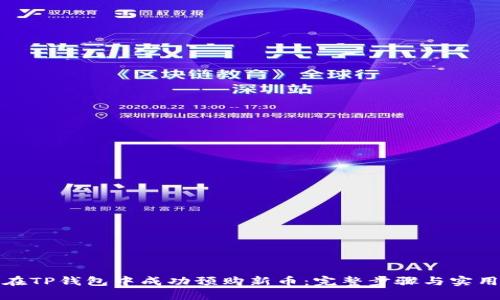 如何在TP钱包中成功预购新币：完整步骤与实用技巧