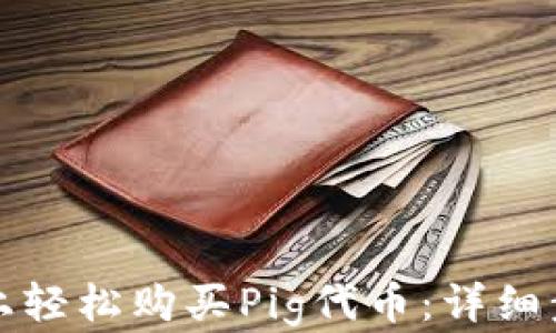 
如何在TP钱包上轻松购买Pig代币：详细步骤与实用技巧