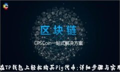 如何在TP钱包上轻松购买