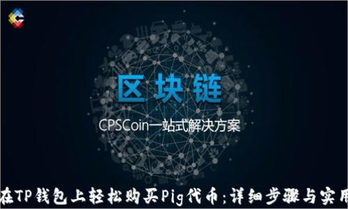 
如何在TP钱包上轻松购买Pig代币：详细步骤与实用技巧