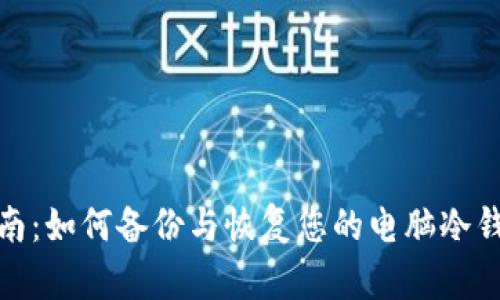 全面指南：如何备份与恢复您的电脑冷钱包数据