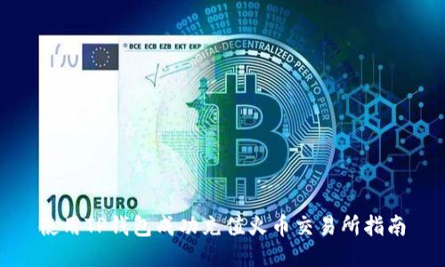 使用TP钱包成功充值火币交易所指南