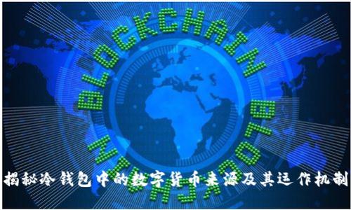 揭秘冷钱包中的数字货币来源及其运作机制