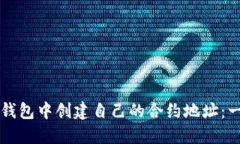如何在TP钱包中创建自己的