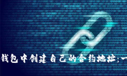 如何在TP钱包中创建自己的合约地址：一步步指南