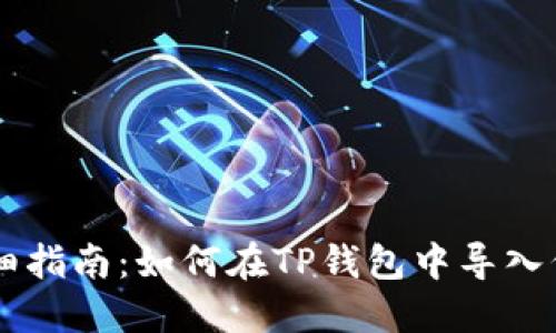 详细指南：如何在TP钱包中导入代币