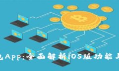 KDPay钱包App：全面解析iO