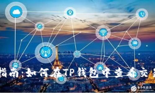 详细指南：如何在TP钱包中查看交易明细