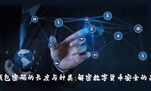 冷钱包密码的长度与种类：解密数字货币安全的关键