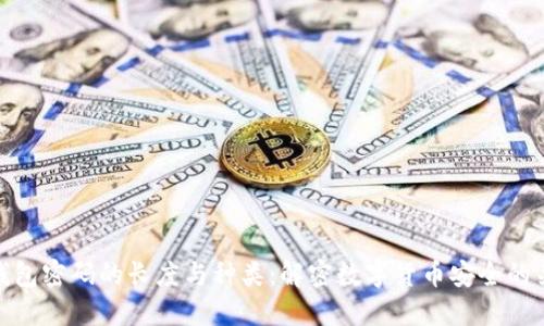 冷钱包密码的长度与种类：解密数字货币安全的关键