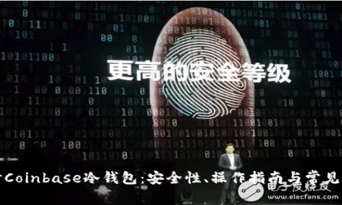 深入探讨Coinbase冷钱包：安全性、操作指南与常见问题解答