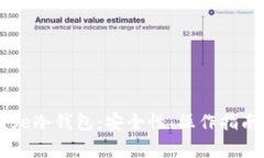 深入探讨Coinbase冷钱包：安