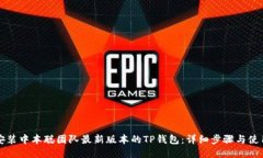 如何安装中本聪团队最新版本的TP钱包：详细步骤