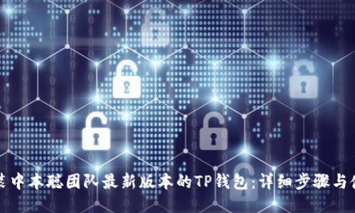 如何安装中本聪团队最新版本的TP钱包：详细步骤与使用指南