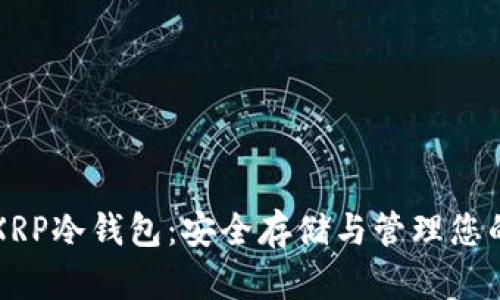 深入了解XRP冷钱包：安全存储与管理您的数字资产