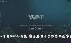 深入了解XRP冷钱包：安全